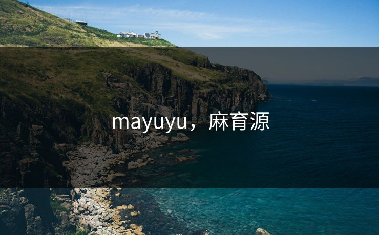 mayuyu,麻育源 mayuyu,麻育源