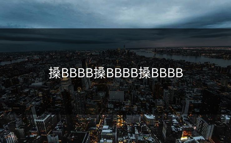 搡BBBB搡BBBB搡BBBB 搡BBBB搡BBBB搡BBBB