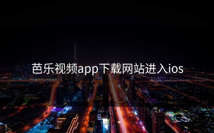 芭乐视频app下载网站进入ios