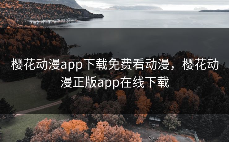 樱花动漫app下载免费看动漫，樱花动漫正版app在线下载