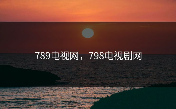 789电视网，798电视剧网