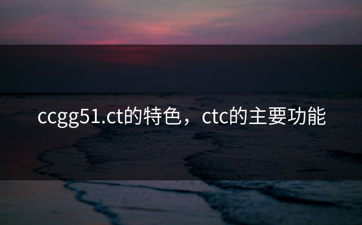 ccgg51.ct的特色，ctc的主要功能