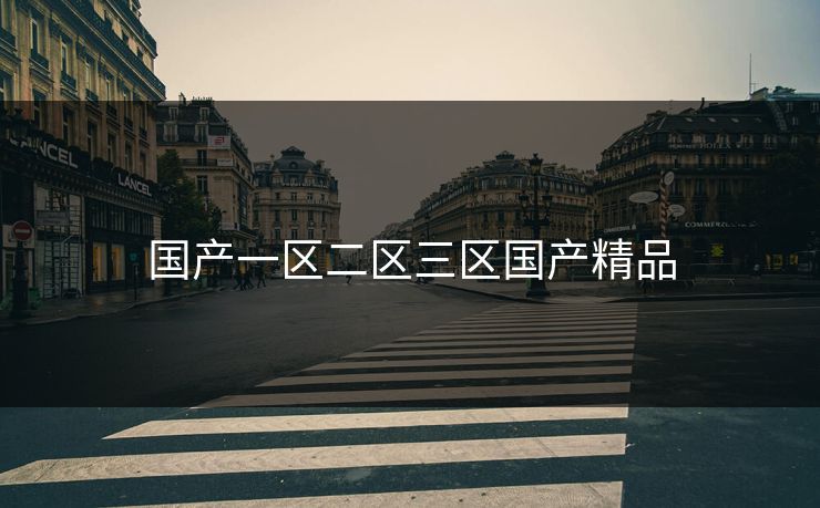 国产一区二区三区国产精品 国产一区二区三区国产精品