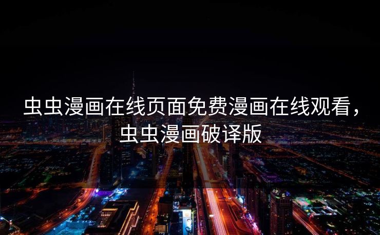 虫虫漫画在线页面免费漫画在线观看，虫虫漫画破译版